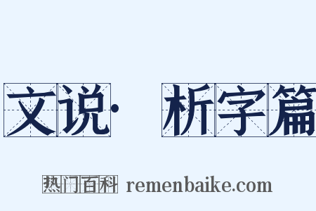 文说·析字篇是什么意思的图片
